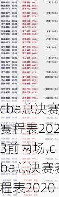 cba总决赛赛程表2023前两场,cba总决赛赛程表2020