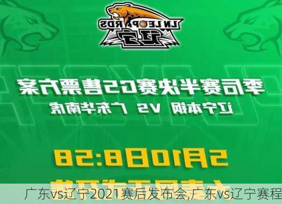 广东vs辽宁2021赛后发布会,广东vs辽宁赛程