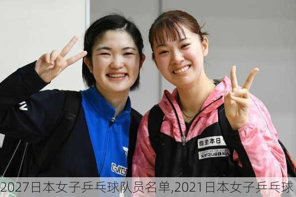 2027日本女子乒乓球队员名单,2021日本女子乒乓球