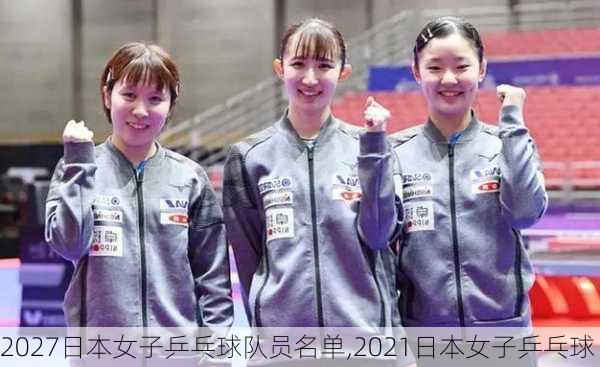 2027日本女子乒乓球队员名单,2021日本女子乒乓球