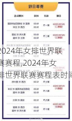 2024年女排世界联赛赛程,2024年女排世界联赛赛程表时间