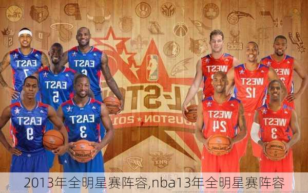 2013年全明星赛阵容,nba13年全明星赛阵容