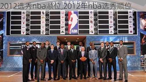 2012选秀nba顺位,2012年nba选秀顺位