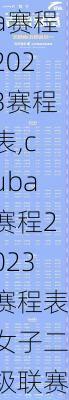 cuba赛程2023赛程表,cuba赛程2023赛程表女子二级联赛