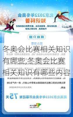 冬奥会比赛相关知识有哪些,冬奥会比赛相关知识有哪些内容