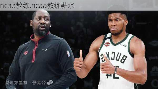 ncaa教练,ncaa教练薪水