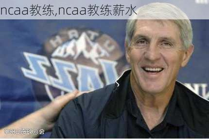 ncaa教练,ncaa教练薪水