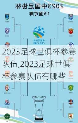 2023足球世俱杯参赛队伍,2023足球世俱杯参赛队伍有哪些