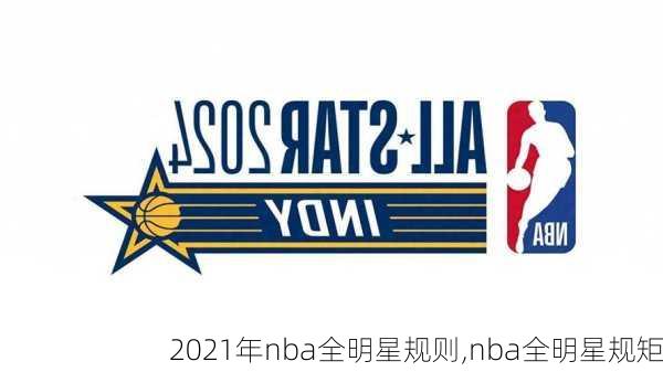 2021年nba全明星规则,nba全明星规矩