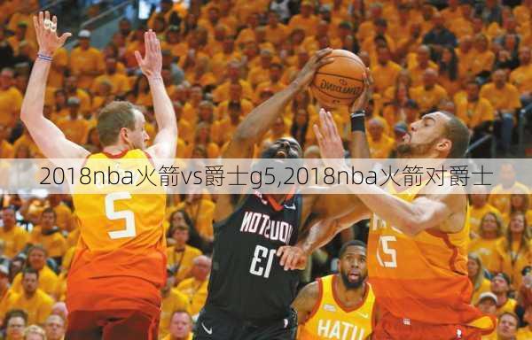 2018nba火箭vs爵士g5,2018nba火箭对爵士