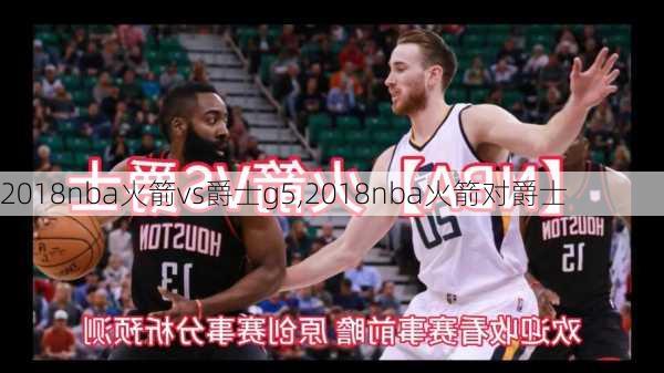 2018nba火箭vs爵士g5,2018nba火箭对爵士