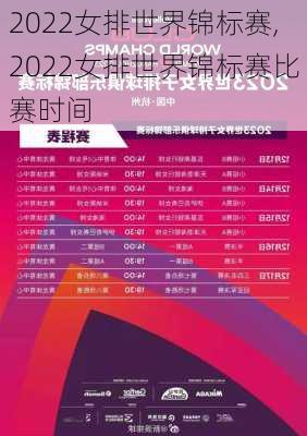 2022女排世界锦标赛,2022女排世界锦标赛比赛时间