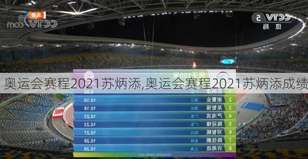 奥运会赛程2021苏炳添,奥运会赛程2021苏炳添成绩