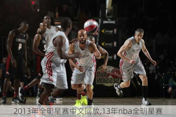 2013年全明星赛中文回放,13年nba全明星赛