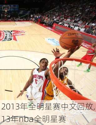 2013年全明星赛中文回放,13年nba全明星赛