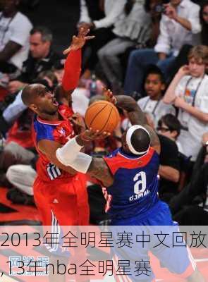 2013年全明星赛中文回放,13年nba全明星赛