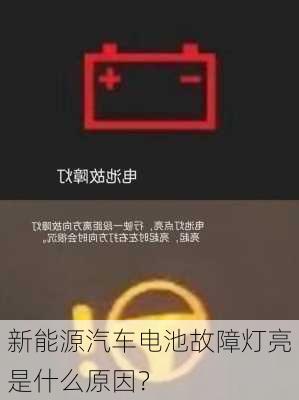 新能源汽车电池故障灯亮是什么原因？