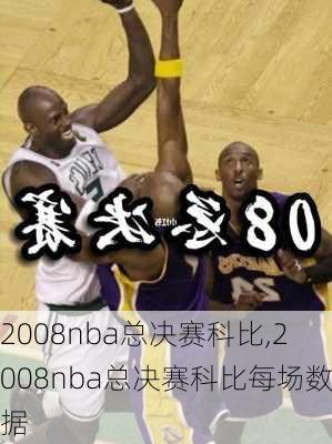 2008nba总决赛科比,2008nba总决赛科比每场数据