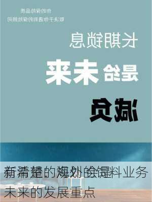 新希望：海外的饲料业务
有清楚的规划 会是未来的发展重点