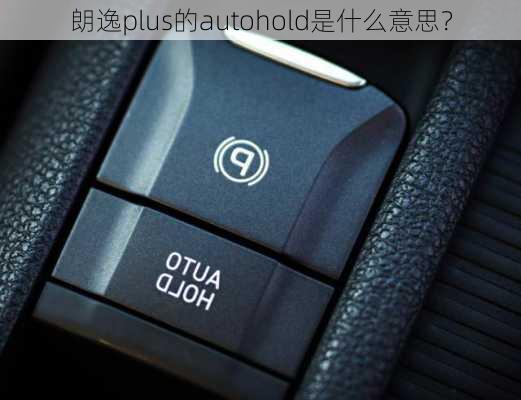 朗逸plus的autohold是什么意思？