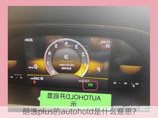 朗逸plus的autohold是什么意思？