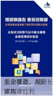 主动被动、A股
股全覆盖，景顺长城构建红利
家族