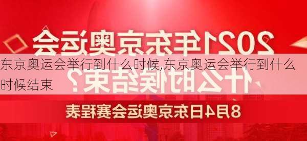 东京奥运会举行到什么时候,东京奥运会举行到什么时候结束