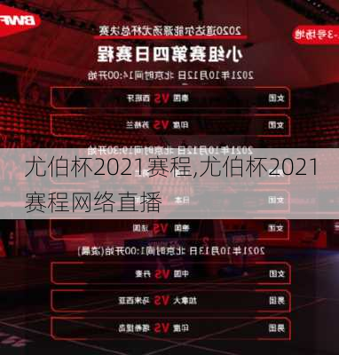 尤伯杯2021赛程,尤伯杯2021赛程网络直播