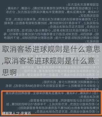 取消客场进球规则是什么意思,取消客场进球规则是什么意思啊