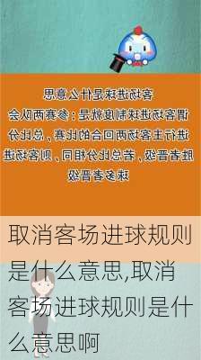 取消客场进球规则是什么意思,取消客场进球规则是什么意思啊