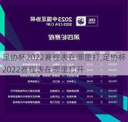 足协杯2022赛程表在哪里打,足协杯2022赛程表在哪里打开