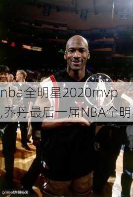 nba全明星2020mvp,乔丹最后一届NBA全明星