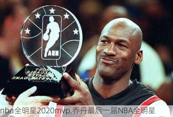 nba全明星2020mvp,乔丹最后一届NBA全明星