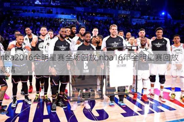 nba2016全明星赛全场回放,nba16年全明星赛回放高清