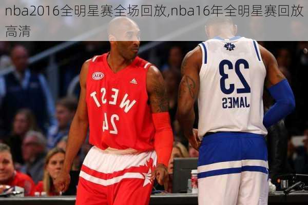 nba2016全明星赛全场回放,nba16年全明星赛回放高清