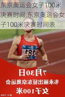 东京奥运会女子100米决赛时间,东京奥运会女子100米决赛时间表