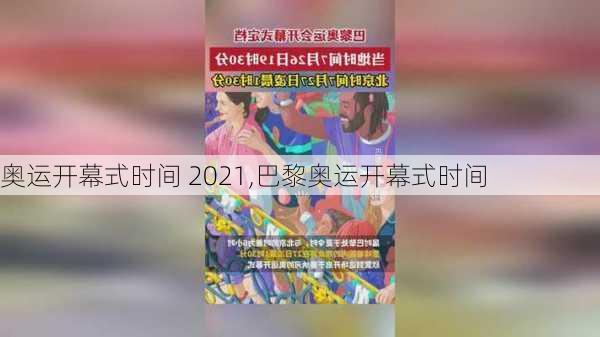 奥运开幕式时间 2021,巴黎奥运开幕式时间