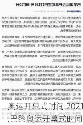 奥运开幕式时间 2021,巴黎奥运开幕式时间