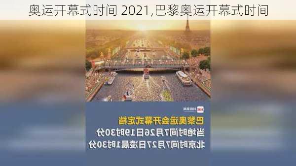 奥运开幕式时间 2021,巴黎奥运开幕式时间