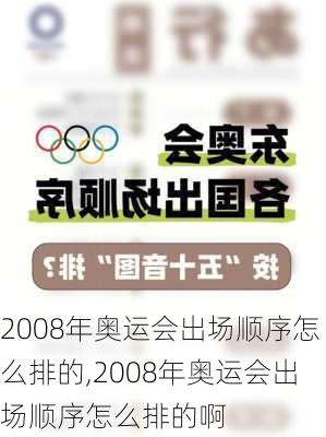 2008年奥运会出场顺序怎么排的,2008年奥运会出场顺序怎么排的啊