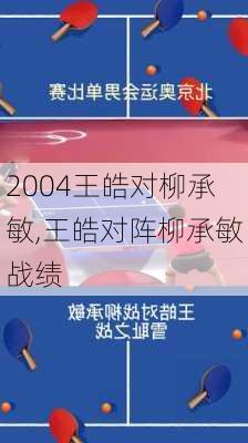 2004王皓对柳承敏,王皓对阵柳承敏战绩