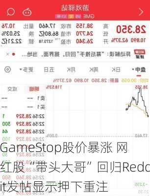 GameStop股价暴涨 网红股“带头大哥”回归Reddit发帖显示押下重注