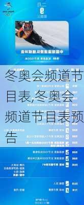 冬奥会频道节目表,冬奥会频道节目表预告