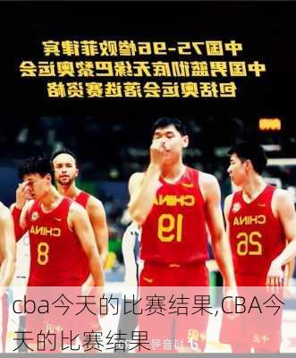 cba今天的比赛结果,CBA今天的比赛结果