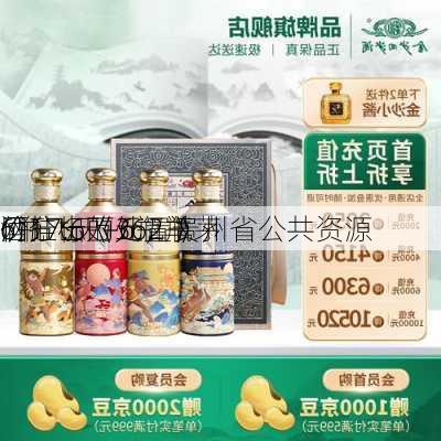 6瓶飞天+6瓶羊茅
价17.6万元，贵州省公共资源
网挂出《362瓶
酒分标的处置》