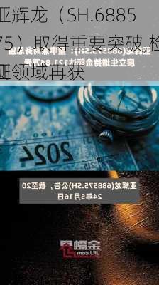 亚辉龙（SH.688575）取得重要突破,检测领域再获
证