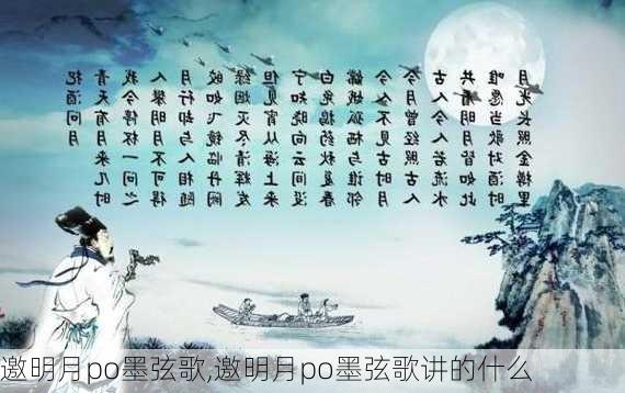 邀明月po墨弦歌,邀明月po墨弦歌讲的什么