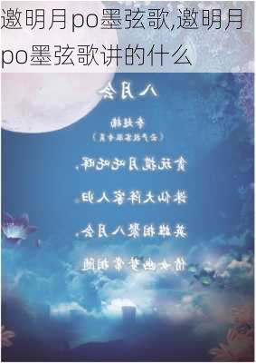 邀明月po墨弦歌,邀明月po墨弦歌讲的什么