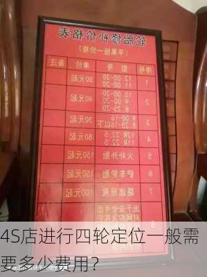 4S店进行四轮定位一般需要多少费用？