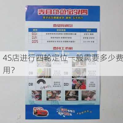 4S店进行四轮定位一般需要多少费用？